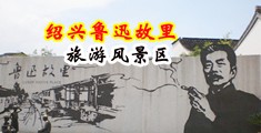 美女黄黄视频骚货中国绍兴-鲁迅故里旅游风景区